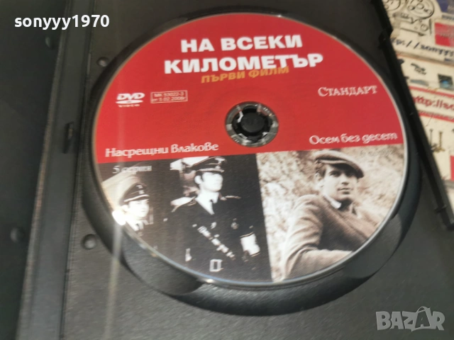 НА ВСЕКИ КИЛОМЕТЪР 5/6 ДВД 1506261909L1, снимка 11 - DVD филми - 54917141