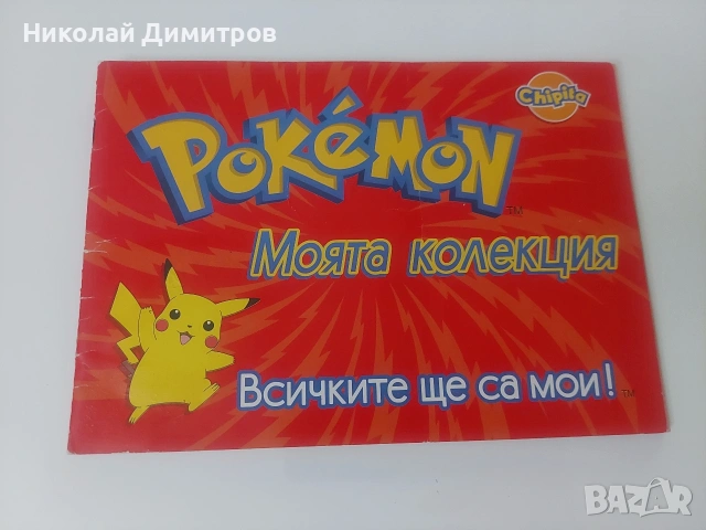 Pokemon Албум Chipita 2001