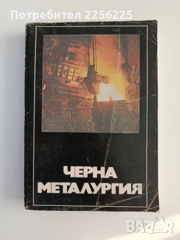 Черна металургия