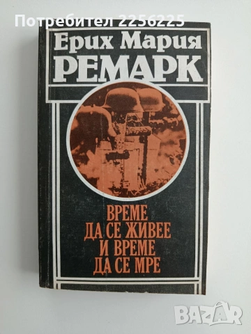 Време да се живее и време да се мре