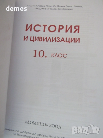 Учебник по история и цивилизации за 10. клас , ИК Домино, снимка 4 - Учебници, учебни тетрадки - 55158708