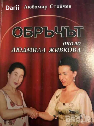Обръчът около Людмила Живкова- Любомир Стойчев