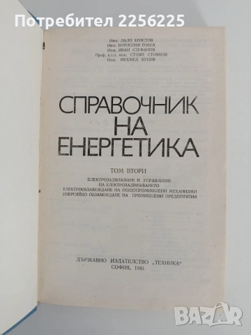 Справочник по енергетика ( том 2), снимка 5 - Специализирана литература - 55165055