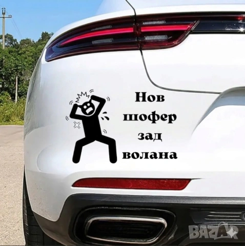 Стикер за автомобил/ кола за мъж, снимка 9 - Аксесоари и консумативи - 45332022