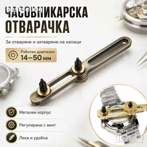 Професионален часовникарски инструмент отварачка за отваряне затваряне капаците на часовници 50мм