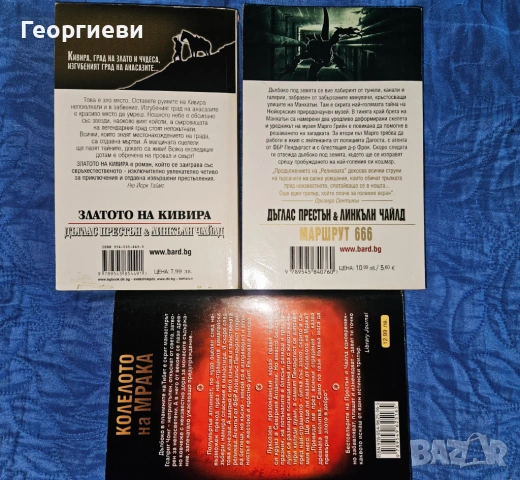 5 бр. Книги на  Линкълн Чайлд и  Дъглас Престън - 10 евро, снимка 4 - Художествена литература - 53978120