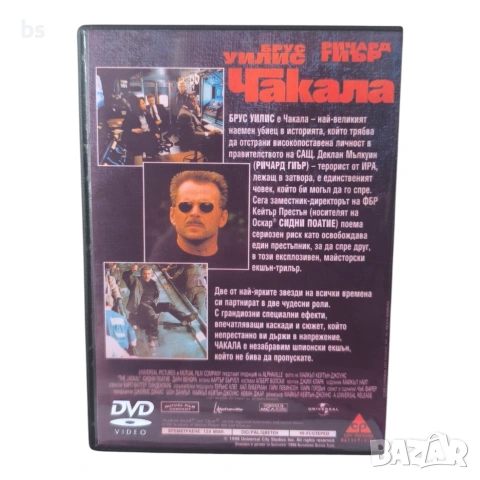 Чакала VHS или DVD -R с бг аудио, снимка 2 - Екшън - 50499388