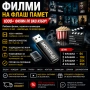 ФИЛМИ НА ФЛАШКА – 1000+ ЗАГЛАВИЯ ПО ВАШ ИЗБОР, снимка 1
