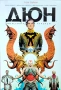 Дюн: Династията Атреиди. Том 1, снимка 1