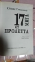 17 МИГА ОТ ПРОЛЕТТА , снимка 2