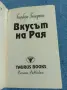 Барбара Бенедикт - Вкусът на Рая, снимка 4
