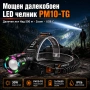 Мощен далекобоен акумулаторен LED челник за глава с лазерен диод риболов каска преходи PM10-TG, снимка 1