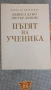 Книга - Пътят на Ученика , снимка 1