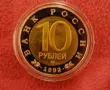 10 рубли Русия 1992.Казарка, снимка 4