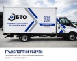 Транспортни услуги София | Бусове и превоз на товари, снимка 1