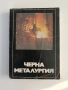 Черна металургия, снимка 1