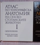 Атлас по топографска анатомия на селскостопанските животни. Том 1-3, снимка 2