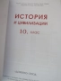 Учебник по история и цивилизации за 10. клас , ИК Домино, снимка 4