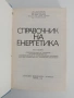 Справочник по енергетика ( том 2), снимка 5