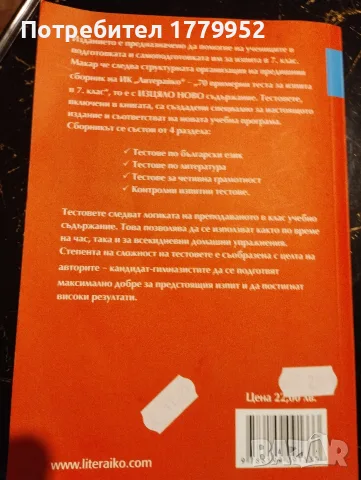 70 теста за НВО по БЕЛ 7 клас, снимка 2 - Учебници, учебни тетрадки - 55343195