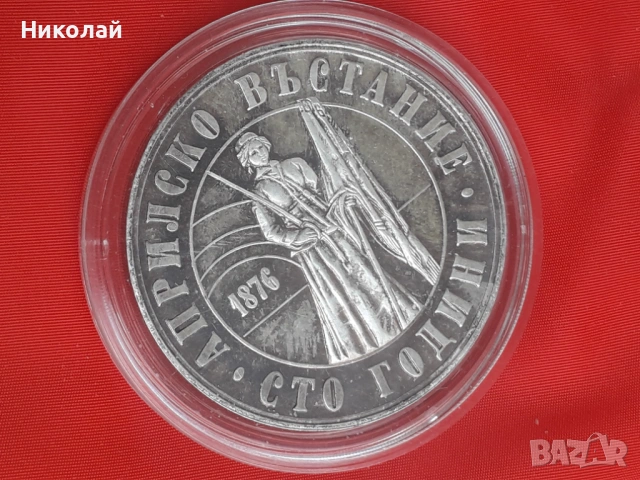 сребърна монета от 5 лева 1976г. "Априлско въстание" , снимка 3 - Нумизматика и бонистика - 54380620