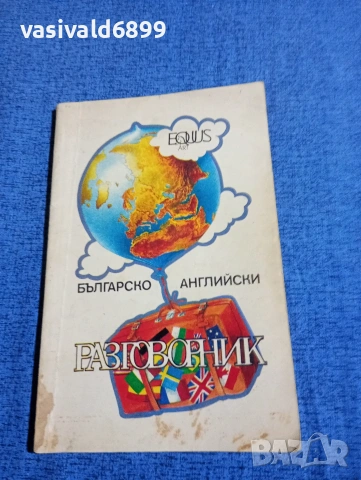 "Българско - английски разговорник"