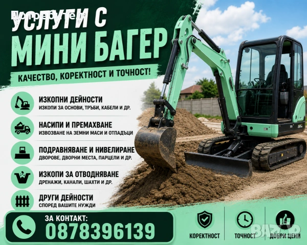 Услуги с мини багер 