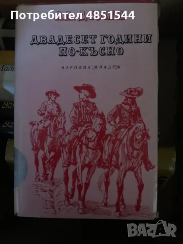 Книга „Двадесет години по-късно“ – Александър Дюма (Изд. Народна младеж)