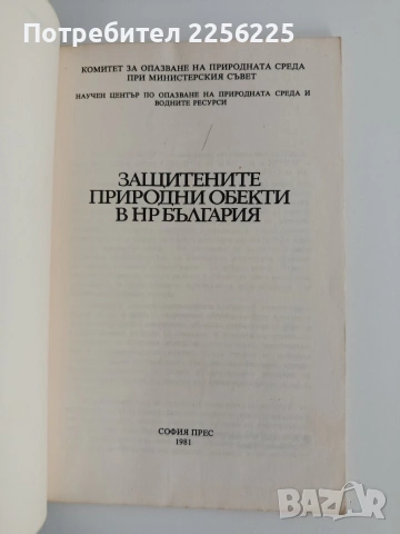 Защитените природни обекти в Н.Р.България, снимка 8 - Специализирана литература - 54882166
