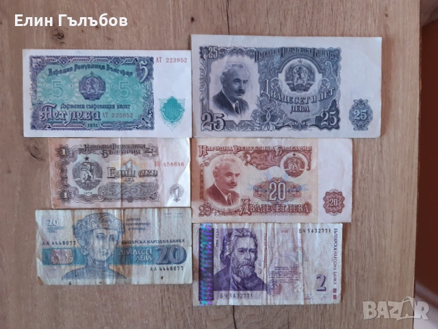 Банкноти с номинал от-5.00;25.00;1.00;20.00 (два броя) и 2.00 лева