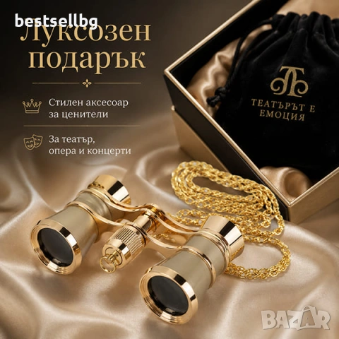 Златист театрален бинокъл с верижка увеличение 3Х театър опера подарък, снимка 7 - Екипировка - 29119033