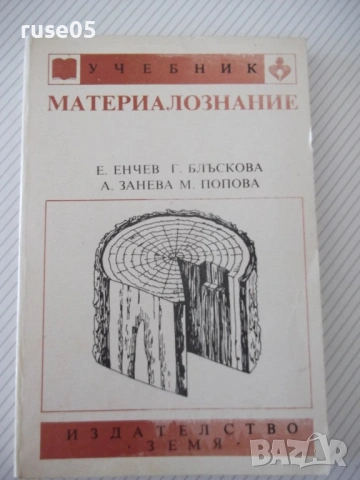 Книга "Материалознание - Е. Енчев" - 216 стр.
