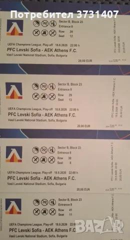 Билети за мача Левски-АЕК АТИНА