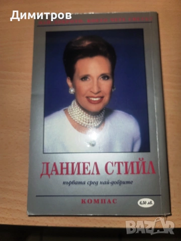 Тиха чест Даниел Стийл, снимка 2 - Художествена литература - 55193859