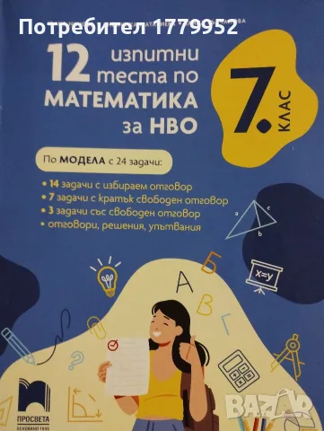 12 изпитни теста по МАТ за НВО