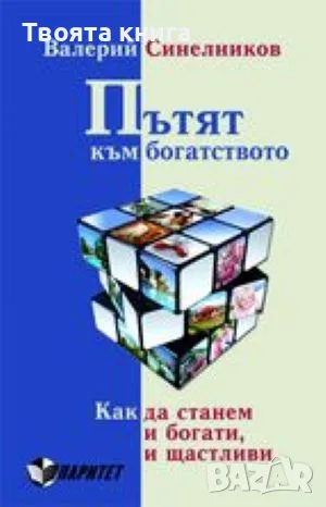 Пътят към богатството. Как да станем и богати, и щастливи
