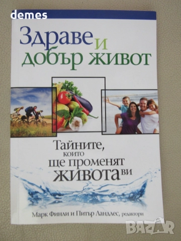 Марк Финли, Питър Ландлес-"Здраве и добър живот"