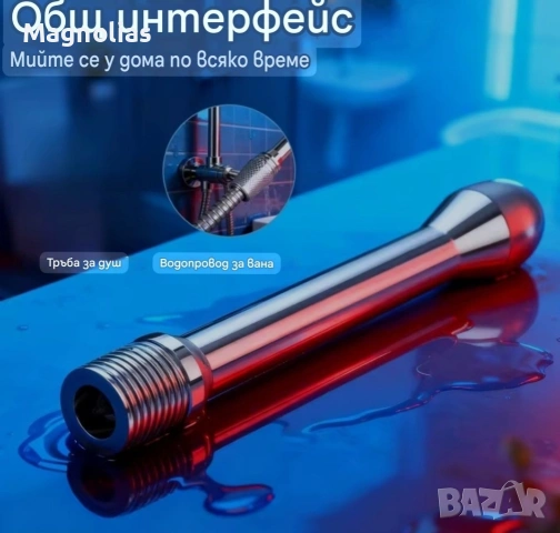 Интимни душове Universal , снимка 7 - Душове - 54010751