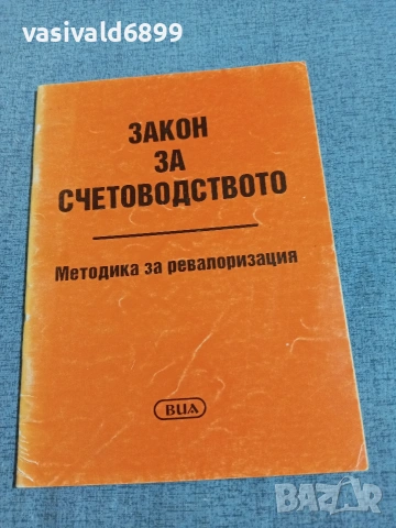 "Закон за счетоводството - ревалоризация"