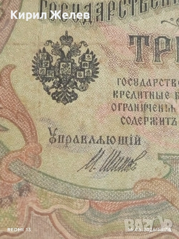 Четири банкноти 3 рубли 1905г. / 5 рубли 1909г. Русия редки за КОЛЕКЦИЯ 24189, снимка 3 - Нумизматика и бонистика - 54912246