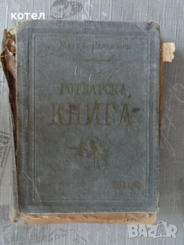 Продавам Готварска книга на Мария Ределинъ, снимка 7 - Специализирана литература - 53990707