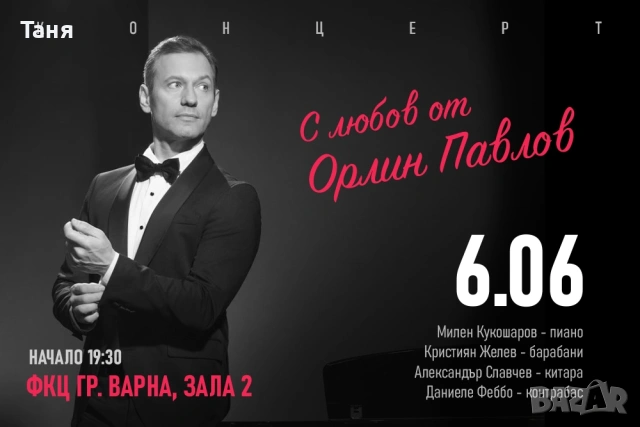 Билети за концерт на Орлин Павлов ФК Варна 6 Юни 2026