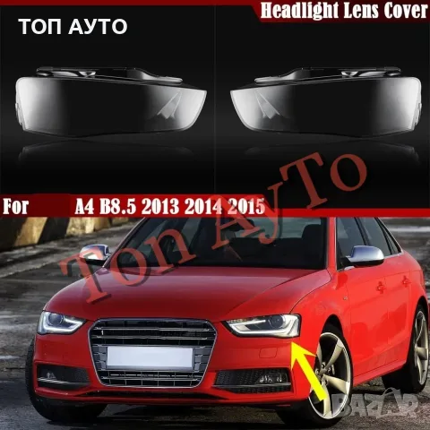 Стъкла Капаци Фарове Ауди А4 Audi A4 b8.5 Audi 2012 - 2015 Фейслифт Комплект Стъкла Фарове Капаци, снимка 2 - Аксесоари и консумативи - 55636852