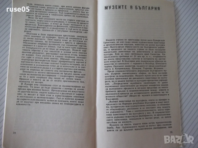 Книга "Светът на музеите - Светозар Златаров" - 30 стр., снимка 5 - Специализирана литература - 54754573