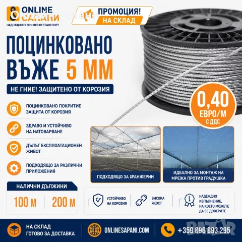 ПРОМОЦИЯ! Поцинковано стоманено въже 5 мм – само 0,40 €/м с ДДС