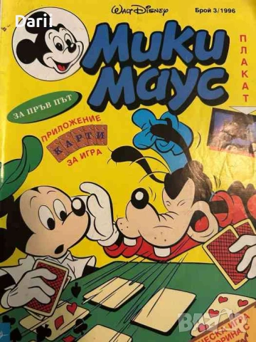 Мики Маус. Бр. 3 / 1996