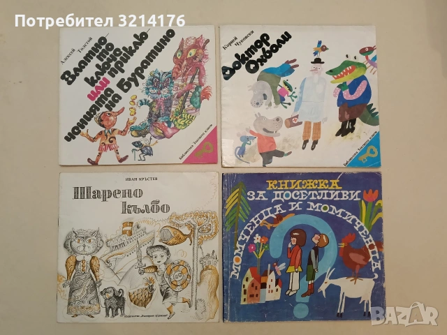 Книжка за досетливи момченца и момиченца. Сборник гатанки за най-малките – Сборник (1990)