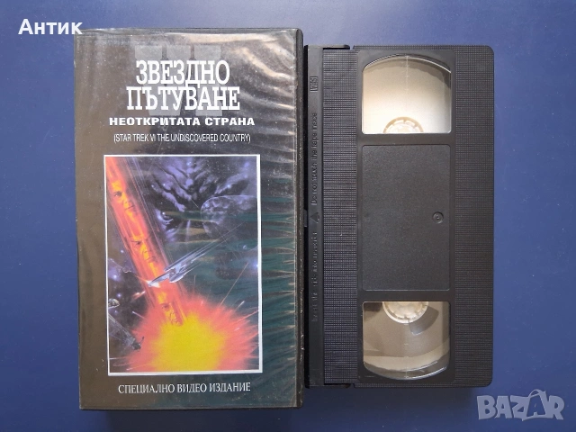Видеокасета VHS Звездно Пътуване Неоткритата Страна , снимка 2 - Други жанрове - 55076248