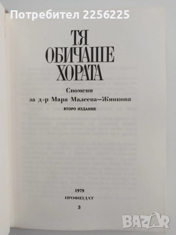 Тя обичаше хората, снимка 4 - Художествена литература - 54650448