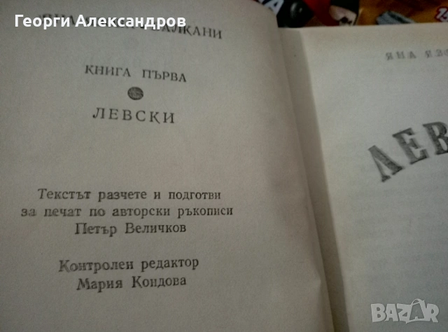 ЛЕВСКИ - ЯНА ЯЗОВА Исторически Роман Издание от 1987г., снимка 2 - Художествена литература - 54790258